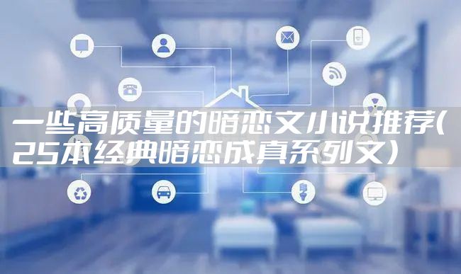 一些高质量的暗恋文小说推荐（25本经典暗恋成真系列文）