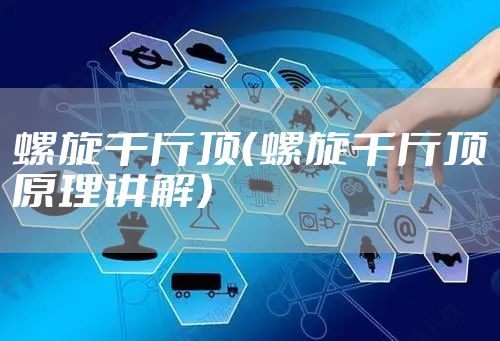 螺旋千斤顶（螺旋千斤顶原理讲解）