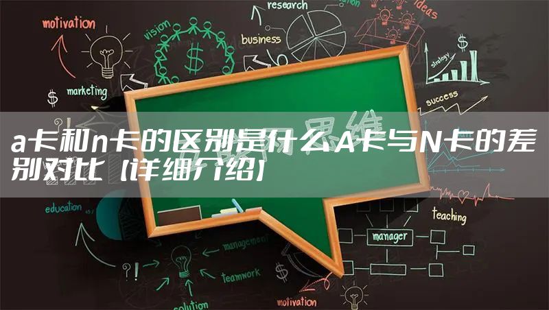 a卡和n卡的区别是什么 A卡与N卡的差别对比【详细介绍】