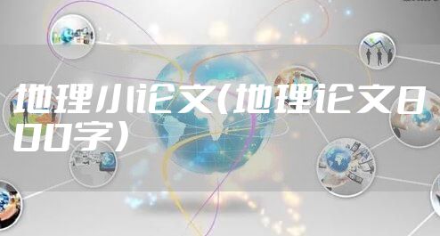 地理小论文（地理论文800字）