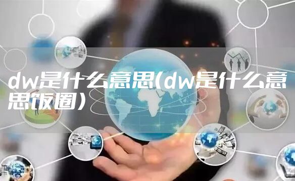 dw是什么意思（dw是什么意思饭圈）