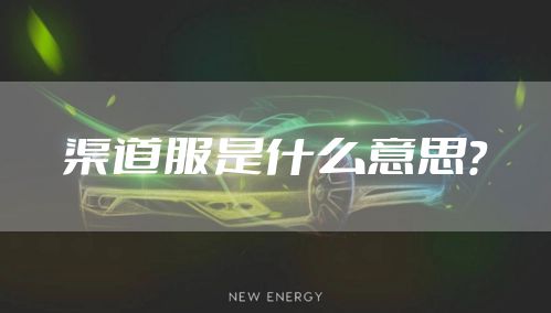 渠道服是什么意思?