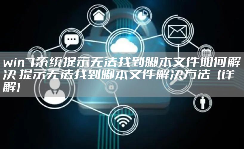 win7系统提示无法找到脚本文件如何解决 提示无法找到脚本文件解决方法【详解】