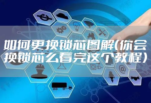 如何更换锁芯图解(你会换锁芯么看完这个教程)