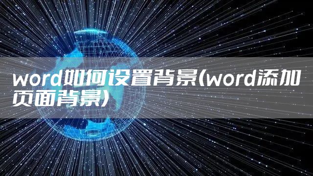 word如何设置背景(word添加页面背景)