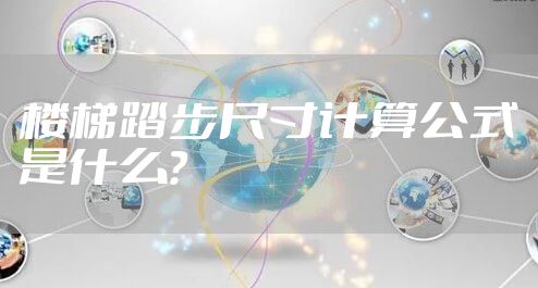 楼梯踏步尺寸计算公式是什么？