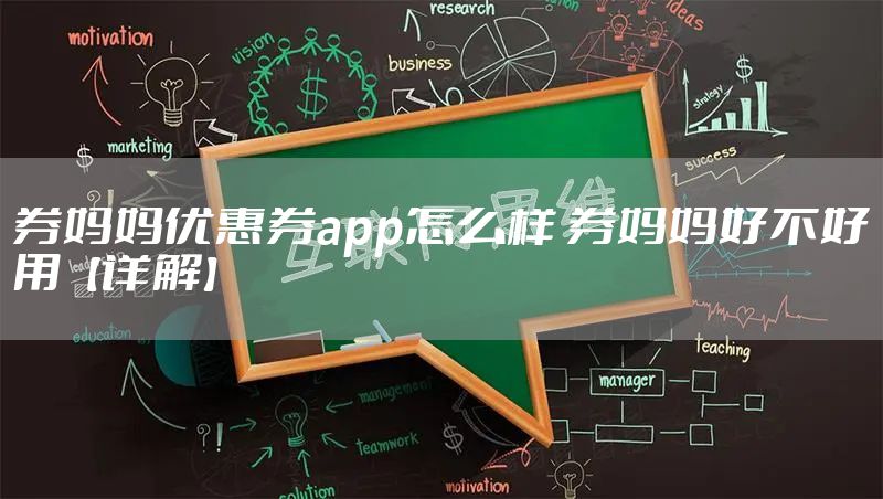 券妈妈优惠券app怎么样 券妈妈好不好用【详解】