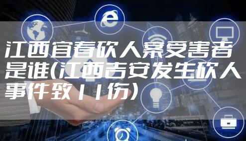 江西宜春砍人案受害者是谁（江西吉安发生砍人事件致11伤）