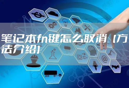 笔记本fn键怎么取消【方法介绍】