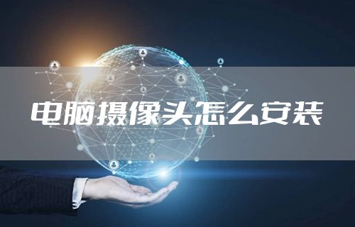 电脑摄像头怎么安装