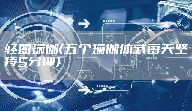 轻盈瑜伽（五个瑜伽体式每天坚持5分钟）