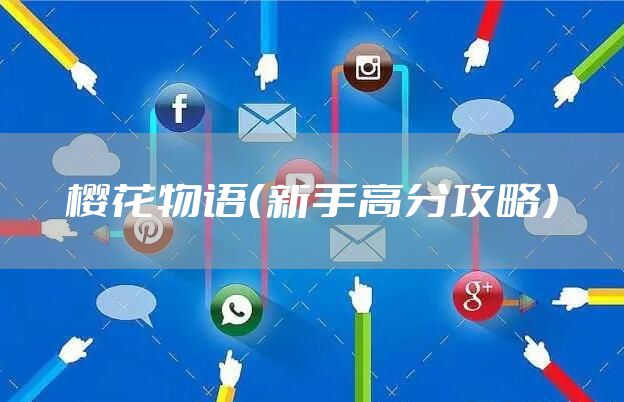 樱花物语（新手高分攻略）