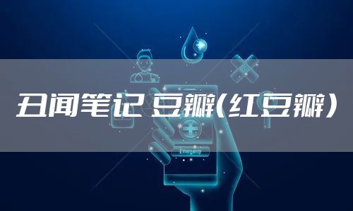 丑闻笔记 豆瓣（红豆瓣）