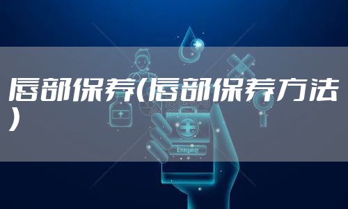 唇部保养（唇部保养方法）