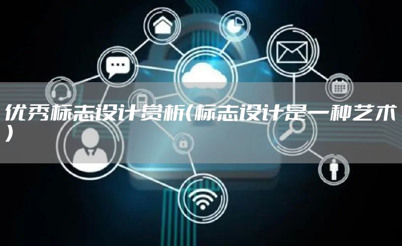 优秀标志设计赏析（标志设计是一种艺术）