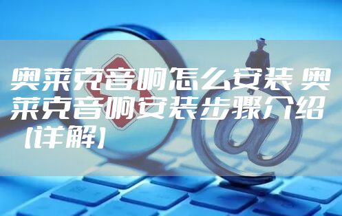 奥莱克音响怎么安装 奥莱克音响安装步骤介绍【详解】