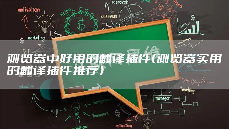 浏览器中好用的翻译插件(浏览器实用的翻译插件推荐)