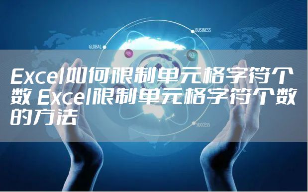 Excel如何限制单元格字符个数 Excel限制单元格字符个数的方法