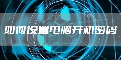 如何设置电脑开机密码