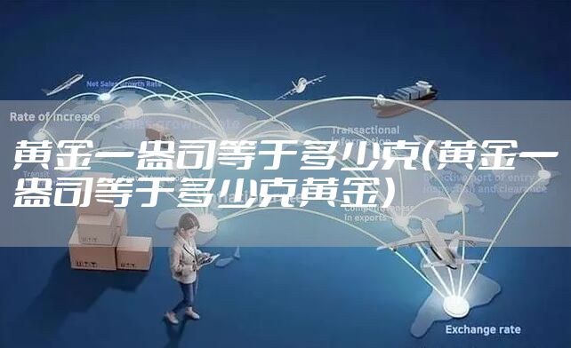 黄金一盎司等于多少克（黄金一盎司等于多少克黄金）