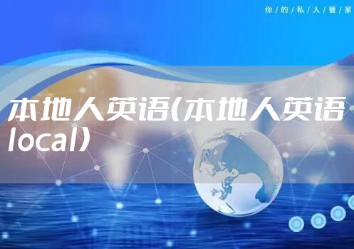 本地人英语（本地人英语local）