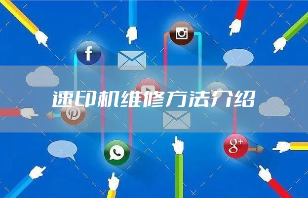 速印机维修方法介绍