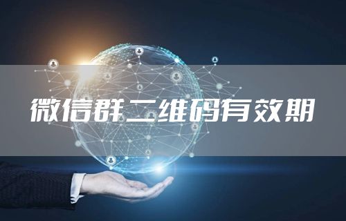 微信群二维码有效期
