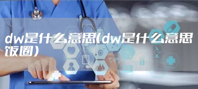dw是什么意思（dw是什么意思饭圈）