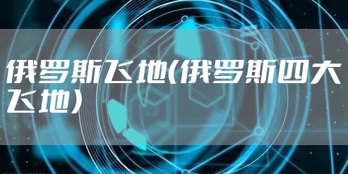 俄罗斯飞地（俄罗斯四大飞地）