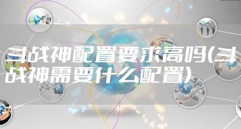 斗战神配置要求高吗(斗战神需要什么配置)