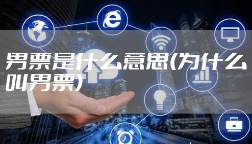 男票是什么意思(为什么叫男票)