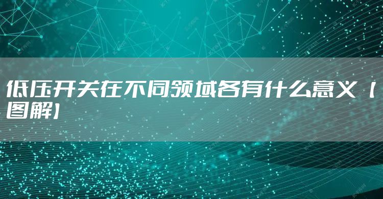 低压开关在不同领域各有什么意义【图解】