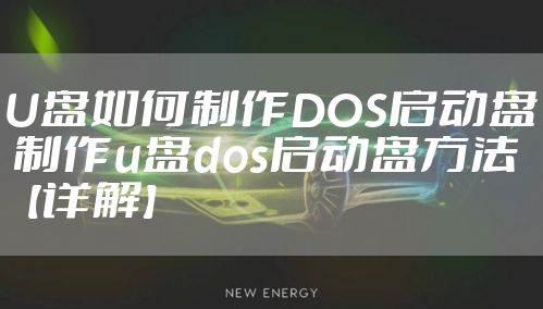 U盘如何制作DOS启动盘 制作u盘dos启动盘方法【详解】