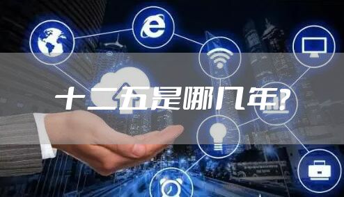 十二五是哪几年?