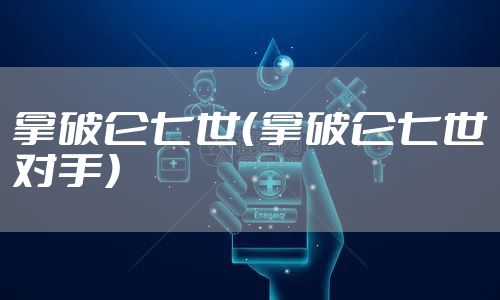 拿破仑七世（拿破仑七世对手）