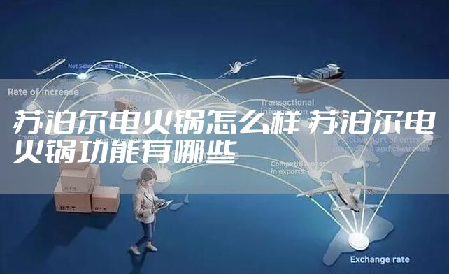 苏泊尔电火锅怎么样 苏泊尔电火锅功能有哪些