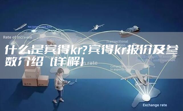 什么是宾得kr?宾得kr报价及参数介绍【详解】