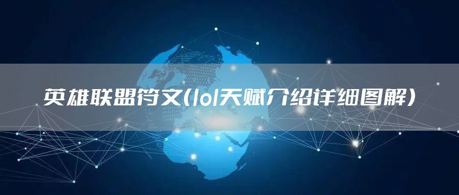 英雄联盟符文(lol天赋介绍详细图解)