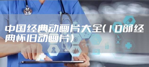 中国经典动画片大全（10部经典怀旧动画片）