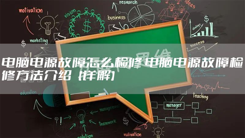 电脑电源故障怎么检修 电脑电源故障检修方法介绍【详解】