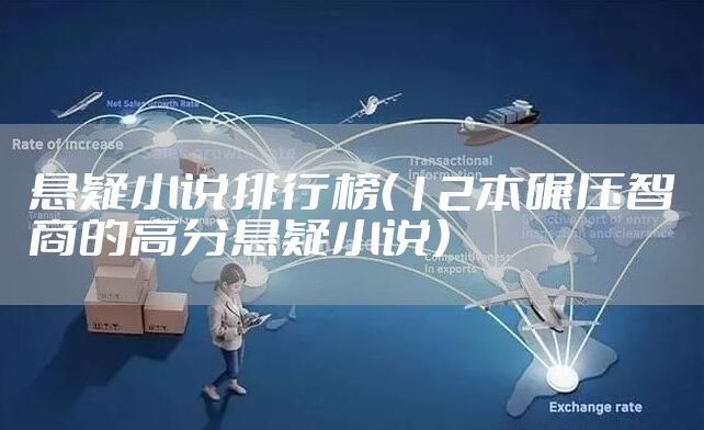 悬疑小说排行榜（12本碾压智商的高分悬疑小说）