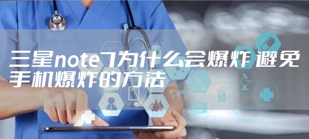 三星note7为什么会爆炸 避免手机爆炸的方法