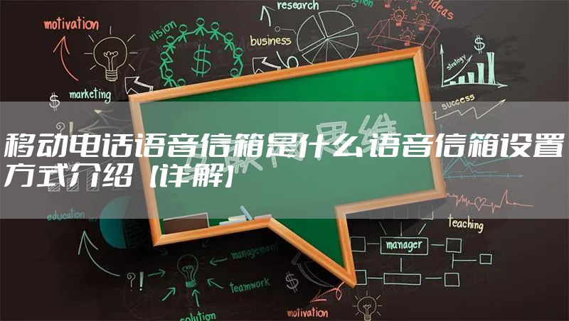 移动电话语音信箱是什么 语音信箱设置方式介绍【详解】