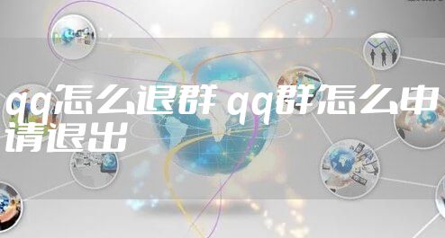 qq怎么退群 qq群怎么申请退出
