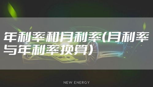 年利率和月利率（月利率与年利率换算）