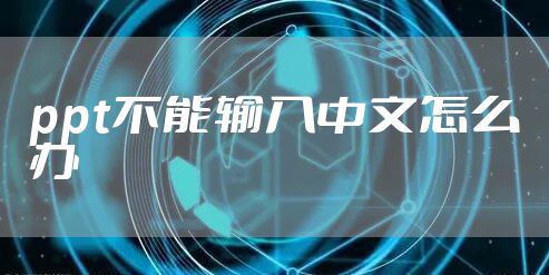 ppt不能输入中文怎么办
