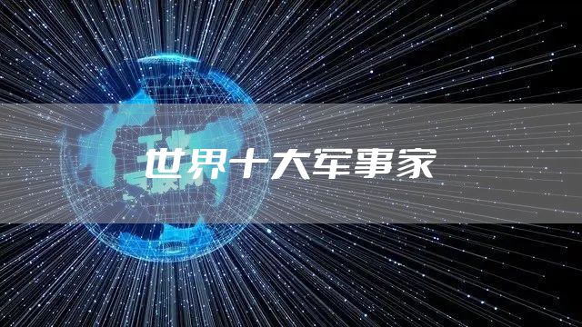 世界十大军事家