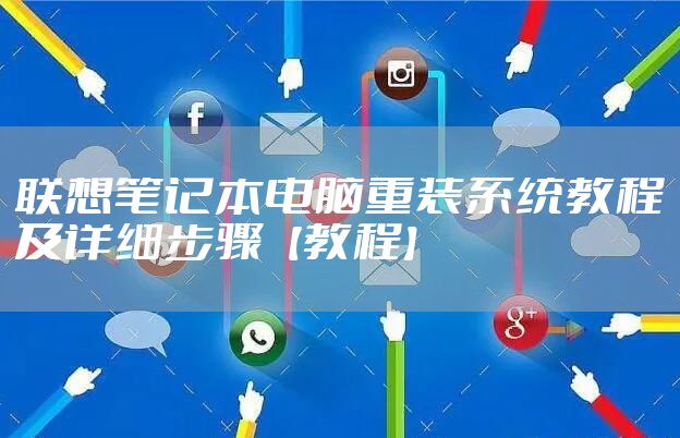 联想笔记本电脑重装系统教程及详细步骤【教程】
