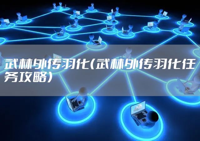 武林外传羽化（武林外传羽化任务攻略）