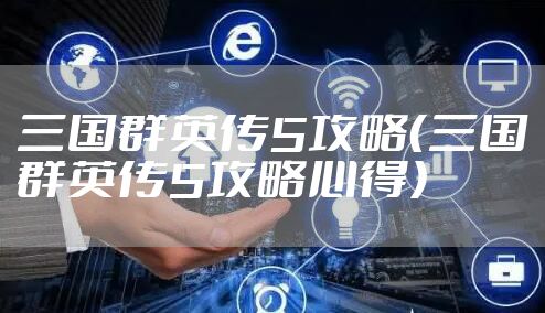 三国群英传5攻略（三国群英传5攻略心得）